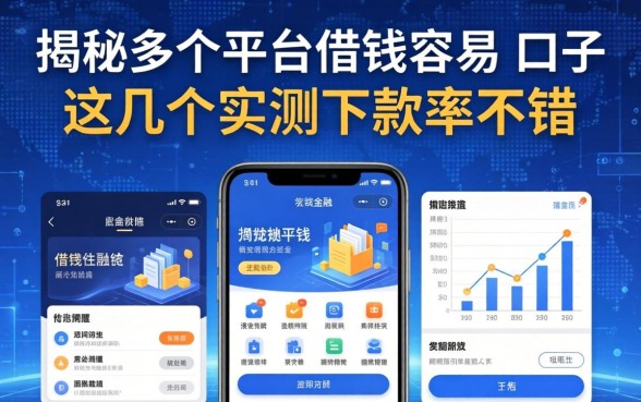 揭秘多个平台借钱容易的口子，这几个实测下款率不错