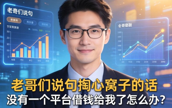 老哥们说句掏心窝子的话，没有一个平台借钱给我了怎么办？
