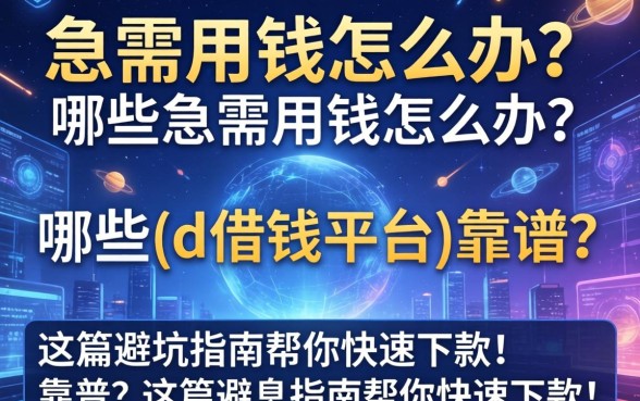 急需用钱怎么办？哪些{id借钱平台}靠谱？这篇避坑指南帮你快速下款！