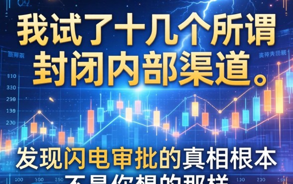 我试了十几个所谓封闭内部渠道，发现闪电审批的真相根本不是你想的那样