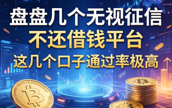 盘点几个无视征信不还借钱平台，这几个口子通过率极高
