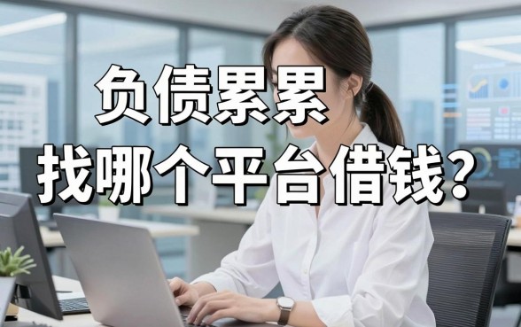 负债累累找哪个平台借钱？真实经验分享这五个靠谱口子