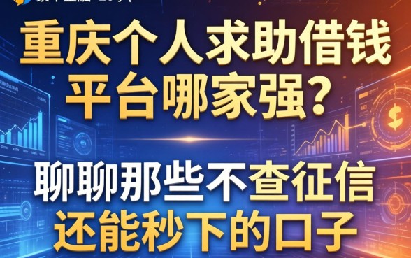 重庆个人求助借钱平台哪家强？聊聊那些不查征信还能秒下的口子