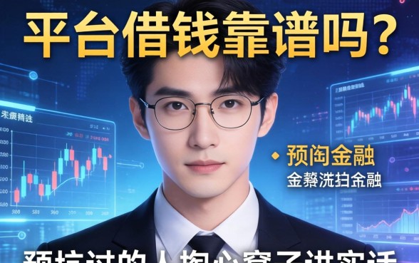 平台借钱靠谱吗？一个被坑过的人掏心窝子讲实话