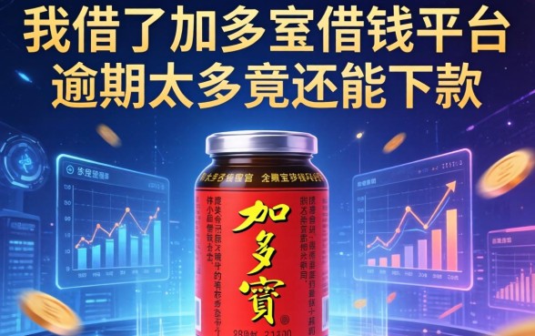 我借了加多宝借钱平台，逾期太多竟还能下款