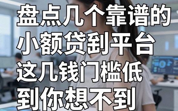 盘点几个靠谱的小额贷款平台，这几个借钱门槛低到你想不到！