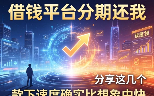 借钱平台分期还我分享这几个，下款速度确实比想象中快