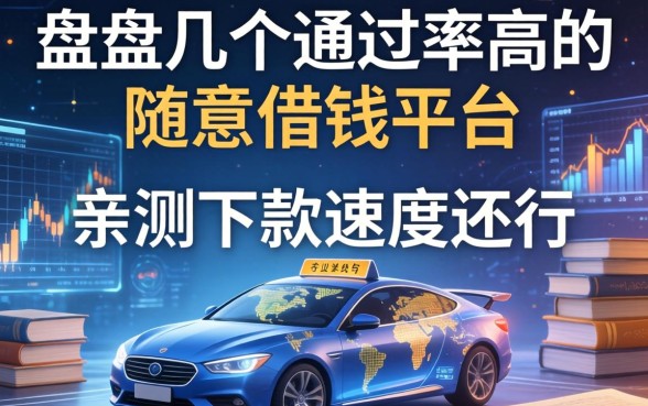 盘点几个通过率高的随意借钱平台，亲测下款速度还行