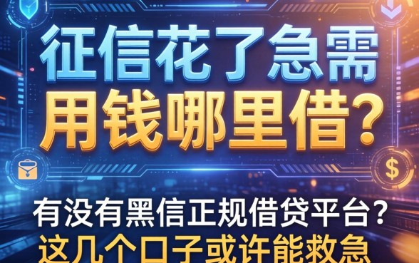 征信花了急需用钱哪里借?有没有黑户正规借钱平台?这几个口子或许能救急