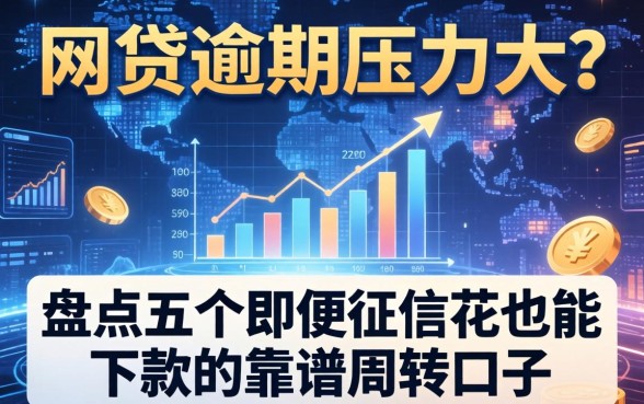 网贷逾期压力大？盘点五个即便征信花也能下款的靠谱周转口子