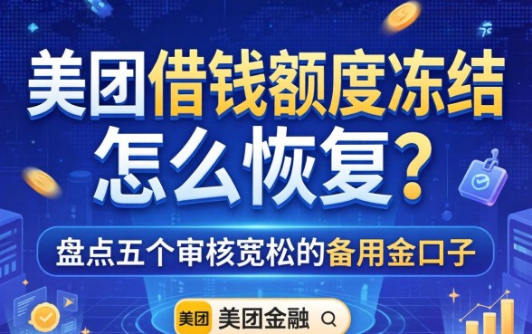 美团借钱额度冻结怎么恢复？盘点五个审核宽松的备用金口子