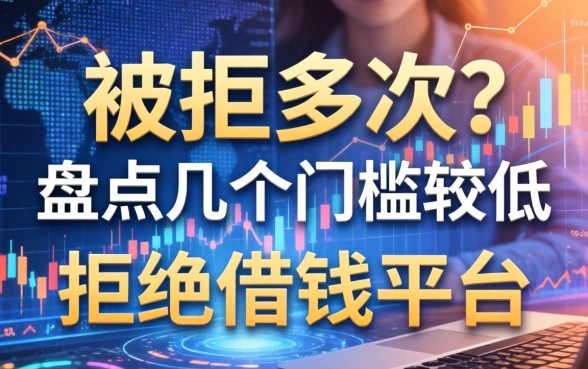被拒多次？盘点几个门槛较低的拒绝借钱平台