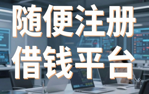 揭秘随便注册借钱平台，这几个隐藏口子通过率惊人