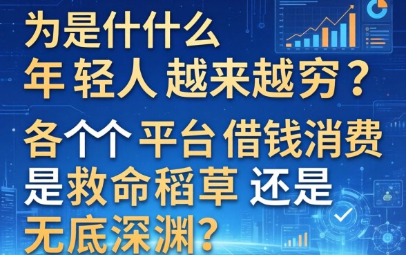为什么年轻人越来越穷？各个平台借钱消费是救命稻草还是无底深渊？
