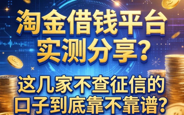 淘金借钱平台实测分享：这几家不查征信的口子到底靠不靠谱？