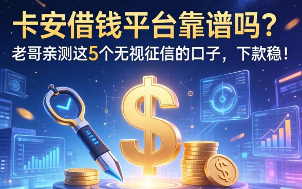 卡农借钱平台靠谱吗？老哥亲测这5个无视征信的口子，下款稳！