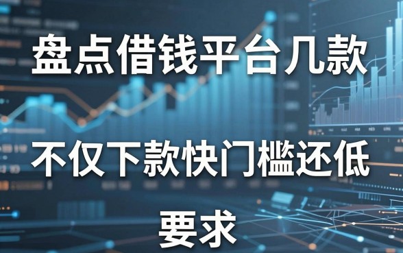 盘点借钱平台几款，不仅下款快门槛还低