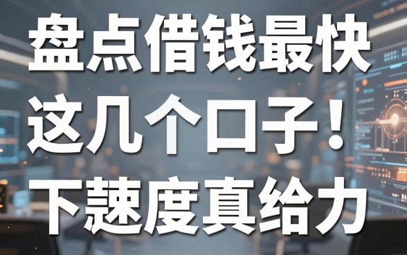 盘点借钱最快的大学生平台，这几个口子下款速度真给力