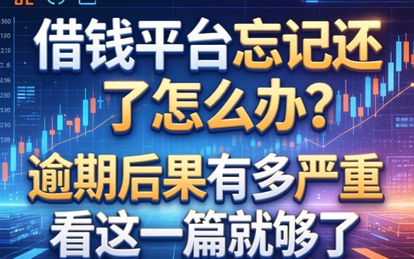 借钱平台忘记还了怎么办？逾期后果有多严重？看这一篇就够了