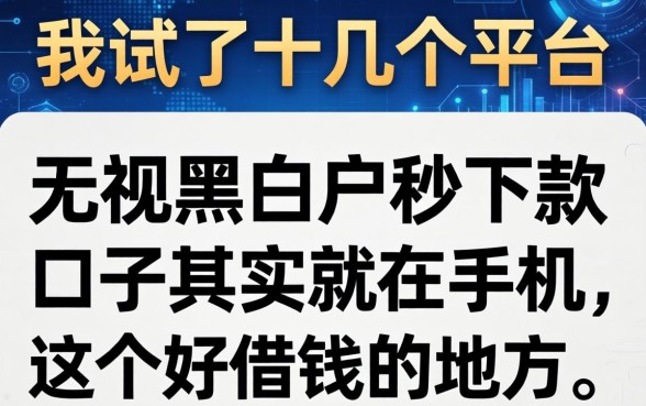 我试了十几个平台，发现无视黑白户秒下款的口子其实就在手机这个好借钱的地方