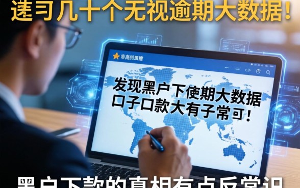 我翻了几十个无视逾期大数据的口子，发现黑户下款的真相有点反常识