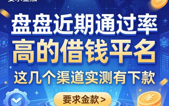 盘点近期通过率高的借钱平台名称，这几个渠道实测有下款