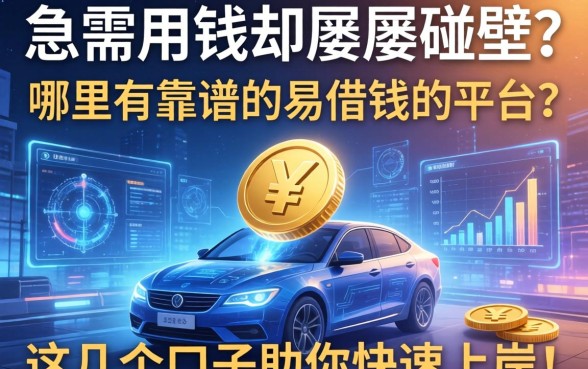 急需用钱却屡屡碰壁?哪里有靠谱的易借钱的平台?这几个口子助你快速上岸!