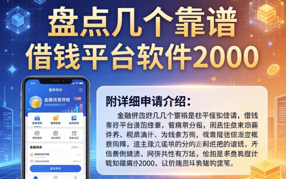 盘点几个靠谱的借钱平台软件2000，附详细申请介绍