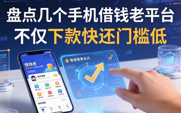 盘点几个手机借钱老平台，不仅下款快还门槛低