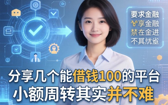 分享几个能借钱100的平台，小额周转其实并不难