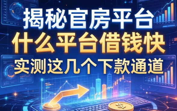 揭秘官房平台什么平台借钱快，实测这几个下款通道