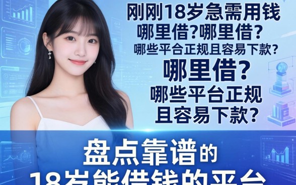 刚满18岁急需用钱哪里借？哪些平台正规且容易下款？盘点靠谱的18岁能借钱的平台