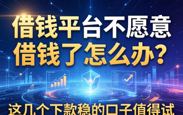 借钱平台不愿意借钱了怎么办？这几个下款稳的口子值得试