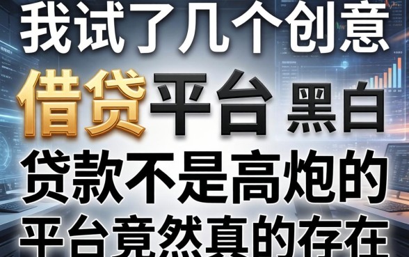 我试了几个创意借钱平台，发现黑白贷款不是高炮的平台竟然真的存在