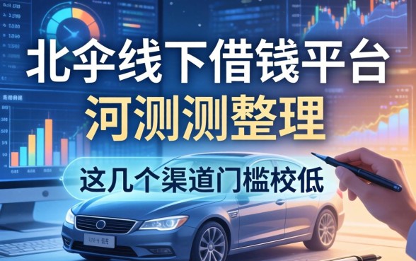 北仑线下借钱平台实测整理，这几个渠道门槛较低