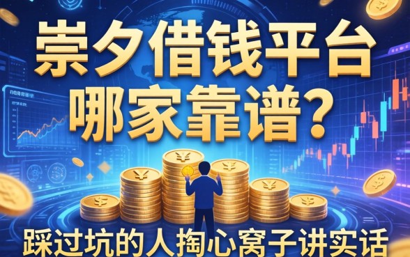 崇左借钱平台哪家靠谱？一个踩过坑的人掏心窝子讲实话