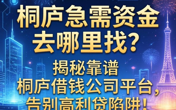 桐庐急需资金去哪里找？揭秘靠谱的桐庐借钱公司平台，告别高利贷陷阱！