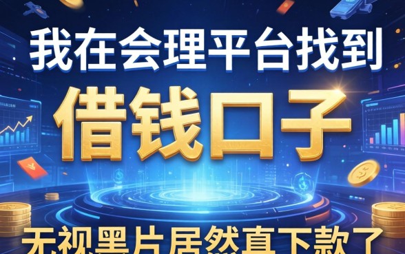 我在会理平台找到的借钱口子，无视黑户居然真下款了