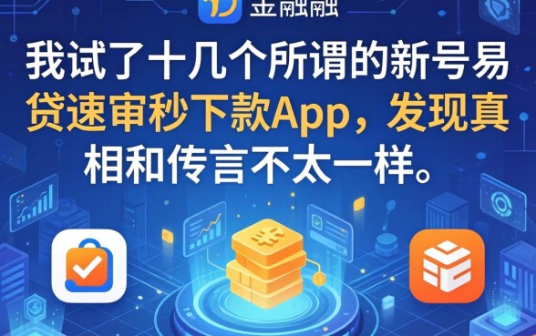 我试了十几个所谓的新号易贷速审秒下款app，发现真相和传言不太一样