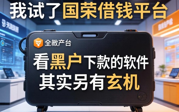 我试了国荣借钱平台，发现不看黑户下款的软件其实另有玄机