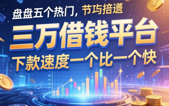 盘点五个热门的三万借钱平台，下款速度一个比一个快
