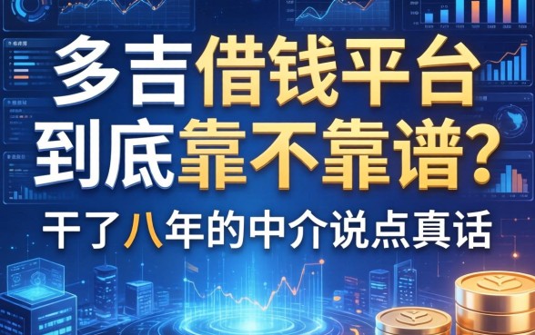 多吉借钱平台到底靠不靠谱？干了八年的中介说点真话