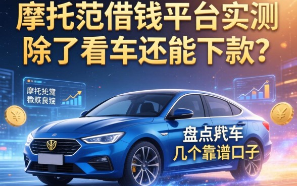 摩托范借钱平台实测：除了看车还能下款？盘点几个靠谱口子