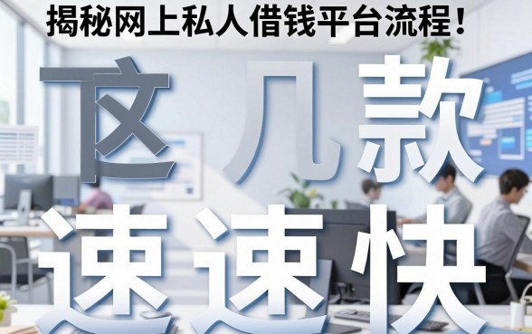 揭秘网上私人借钱平台流程：这几款下款速度比较快