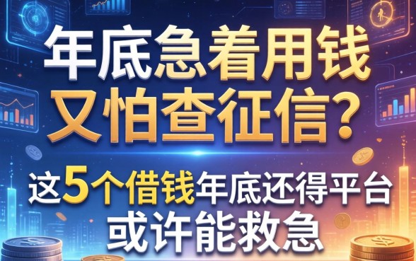 年底急着用钱又怕查征信？这5个借钱年底还得平台或许能救急