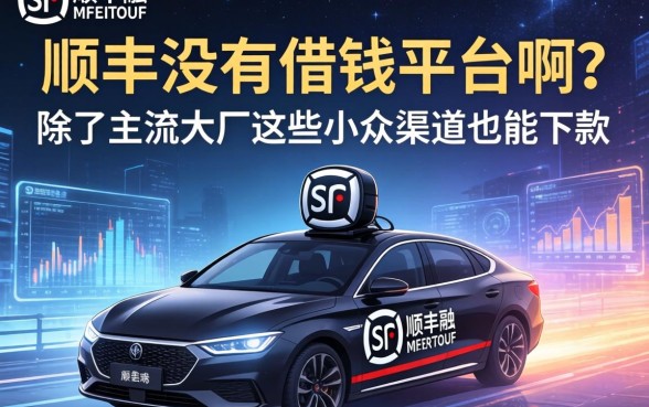 顺丰有没有借钱平台啊？除了主流大厂这些小众渠道也能下款