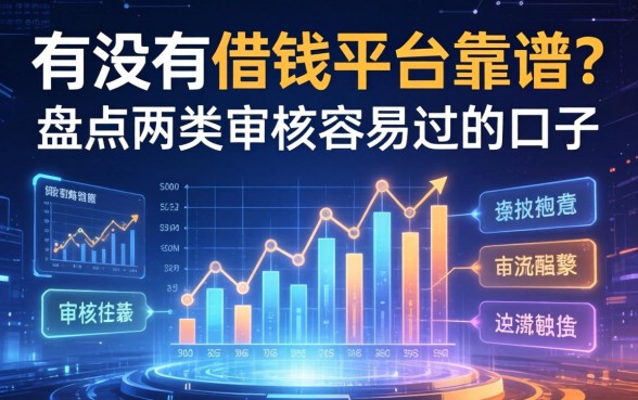 有没有借钱平台靠谱？盘点两类审核容易过的口子