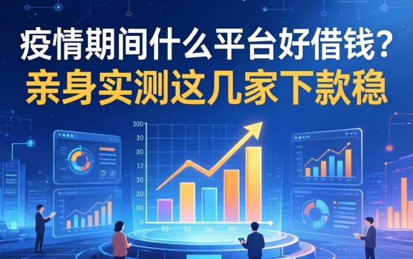 疫情期间什么平台好借钱？亲身实测这几家下款稳