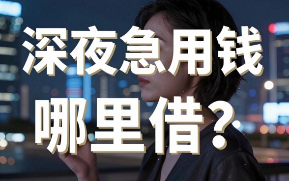 深夜急用钱哪里借？哪些金融借钱平台app靠谱又安全？