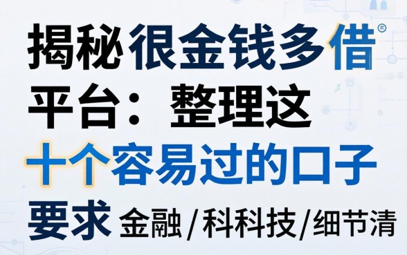 揭秘很多借钱平台：整理这十个容易过的口子